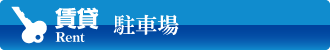 賃貸 駐車場